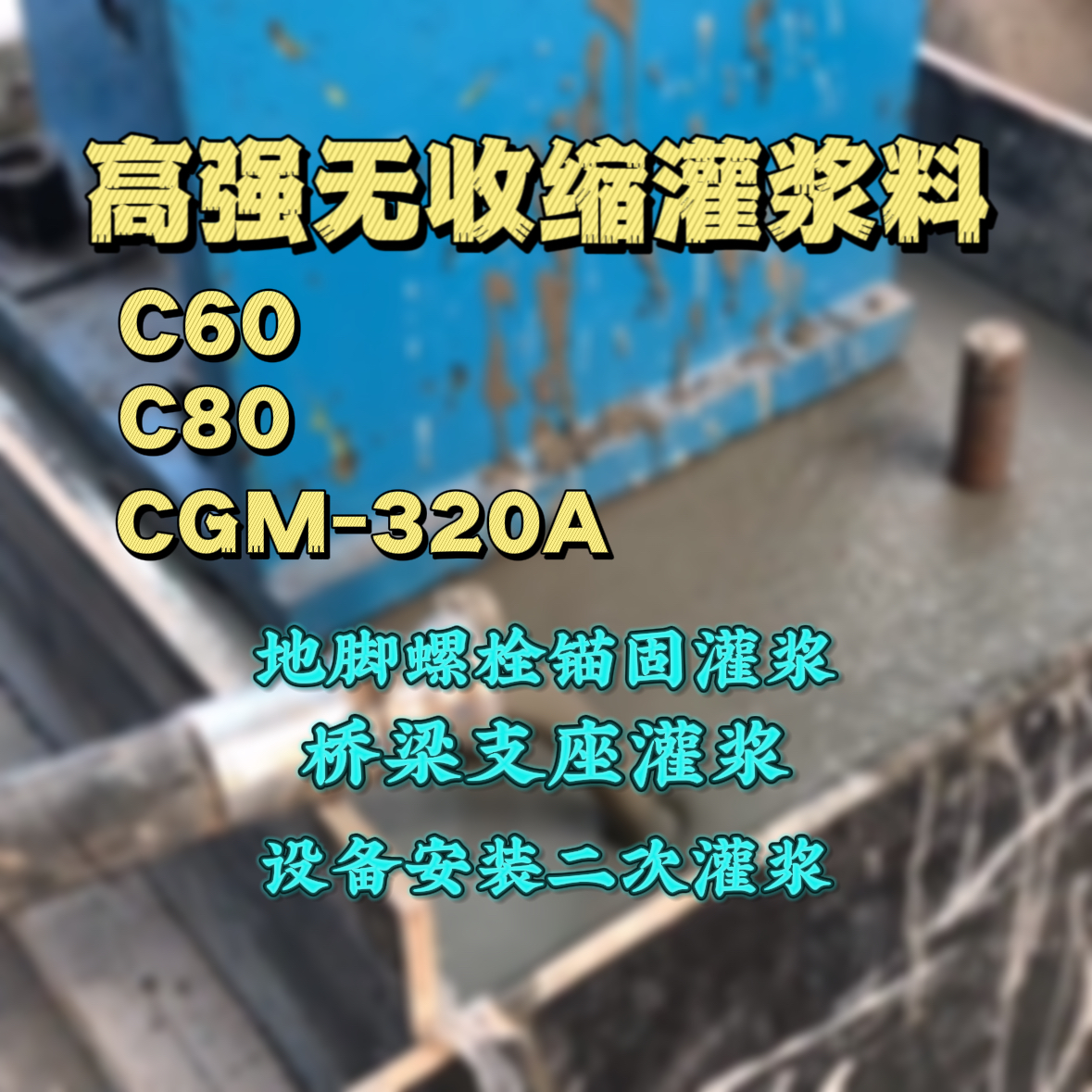 吕梁灌浆料加水多了、稀了会有什么影响？